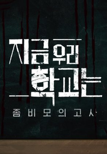 All of Us Are Dead Zombie Exam (지금 우리 학교는 좀비 모의고사)