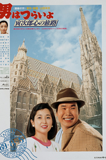 Tora-san 41: Goes to Vienna (男はつらいよ 寅次郎心の旅路)