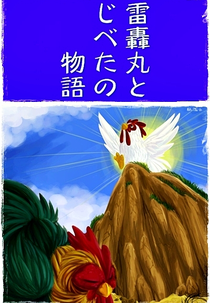 True Tears: Raigomaru to Jibeta no Monogatari (雷轟丸とじべたの物語)