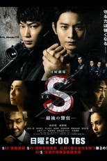 S - Saigo no Keikan (S -最後の警官-)