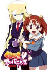 くじびき♥アンバランス (くじびき♥アンバランス)