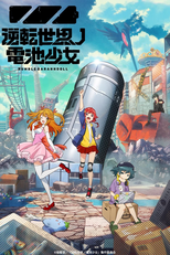 Gyakuten Sekai no Denchi Shoujo (Rumble Garanndoll)