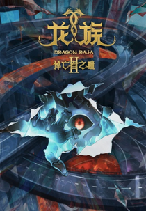 Dragon Raja II: The Mourner's Eyes (龙族 第二季)