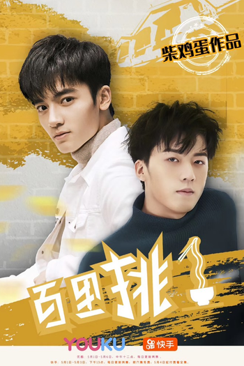 Poster de Franquia 百里挑一 (2020)