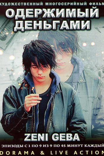  de Série Zeni Geba (2009)