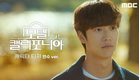 [모텔 캘리포니아 캐릭터 티저] “나 살찔 게, 안경도 다시 낄 게” 이세영X나인우 첫사랑 리모델링 로맨스 ＜모텔 캘리포니아＞, MBC 250110 방송