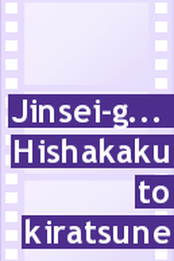 Poster de Filme Hishakaku e Kiratsune (1968)