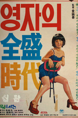 Yeong-ja in Her Prime (영자의 전성시대)