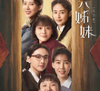 六姊妹