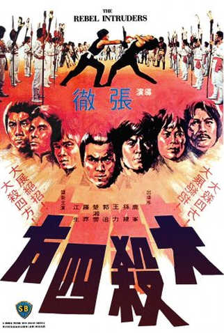 Poster 1 de Filme The Rebel Intruders (1980)