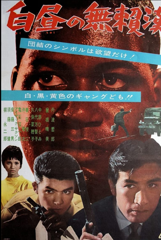 Poster 1 de Filme Greed in Broad Daylight (1961)