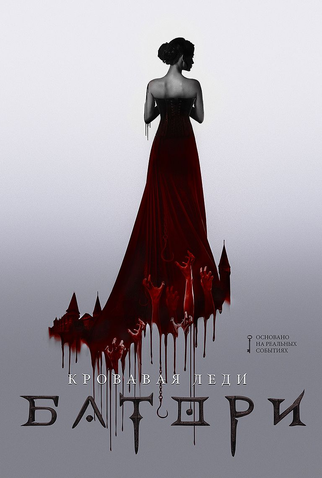 Poster 1 de Filme A Condessa Sangrenta (2015)