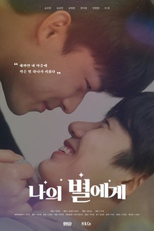 To My Star (Movie) (나의 별에게 (영화))