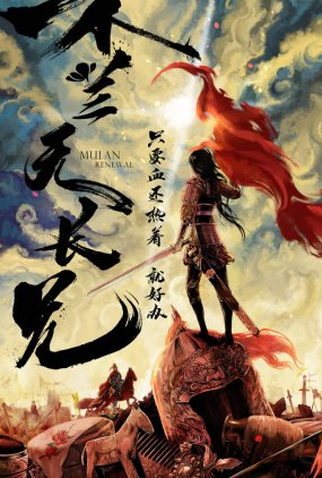 Poster 1 de Série Mulan Renewal (2022)