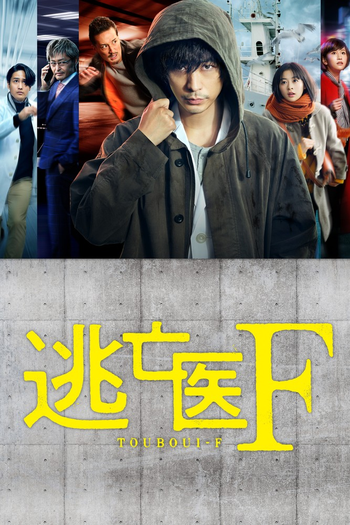 Poster de Franquia 逃亡医F (2022)