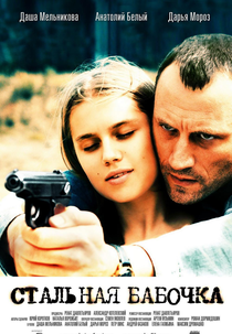 Steel Butterfly (Stalnaya babochka )