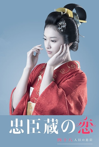 Poster 1 de Série Chushingura: A 48th Loyal Retainer in Love (2016)