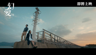 《#幻愛》BEYOND THE DREAM 預告片Trailer