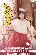 The Seventeen (千年代购小十七)