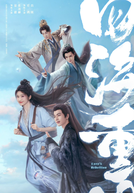 Love's Rebellion (四海重明)