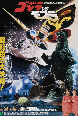 Poster 3 de Filme Godzilla vs. Mothra (1992)