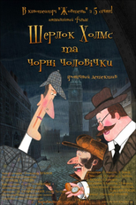 Sherlock Holmes and Little Chimney Sweeps (Шерлок Холмс и черные человечки)