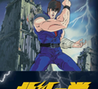北斗の拳