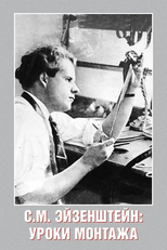 S. M. Eizenshtein: Uroki montazha (С. М. Эйзенштейн: Уроки монтажа)