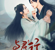 与君行