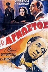 Madame X (I agnostos)