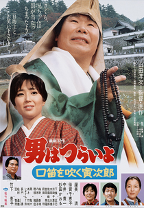 Tora-san 32: Goes Religious (男はつらいよ 口笛を吹く寅次郎)