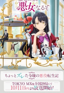 Rekishi ni Nokoru Akujo ni Naru zo (歴史に残る悪女になるぞ)