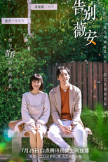 告别薇安 (告别薇安)