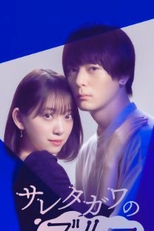 Saretagawa no Blue (サレタガワのブルー)