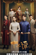 Twelve Legends (十二谭)