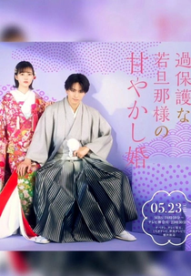 Kahogona Wakadanna-sama no Amayakashi Kon (過保護な若旦那様の甘やかし婚)