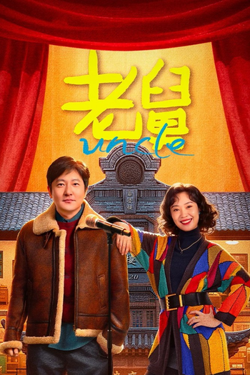 Poster de Franquia 老舅 (None)