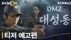 [티저 예고] '520억의 로또를 차지하라' 대성동에서 남과 북으로 엇갈린 두 자매의 운명은?ㅣ〈DMZ 대성동〉ㅣ딜라이브TV