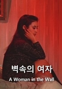 A Woman in the Wall (벽속의 여자)