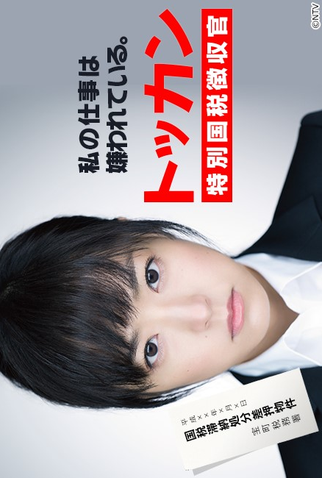 Poster 2 de Série Tokkan (2012)