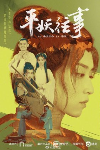 Poster de Série Reunion: The Sound of the Providence Side Story: Ping Yao Wang Shi (2020)