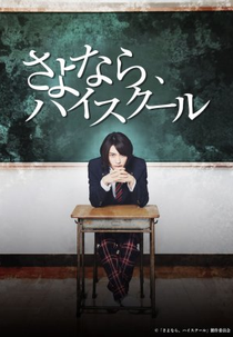 Sayonara, High School (さよなら、ハイスクール)