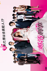 Konkatsu Keiji (婚活刑事)