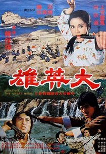 The Great Hero (Dai ying xiong)