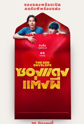 Poster 3 de Filme The Red Envelope (2025)