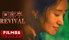 《#回廊亭》/ Revival 定档预告（任素汐 / 刘敏涛 / 胡可 / 吴昊宸 / 张隽溢 ）【预告片先知 | Official Movie Trailer】
