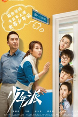 Growing Pain (1ª Temporada) (少年派)