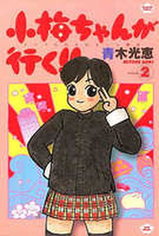 Poster 4 de Série Koume-chan ga Iku! (1999)