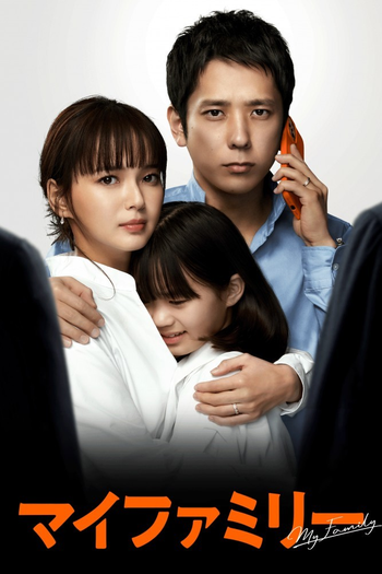Poster de Franquia マイファミリー (2022)
