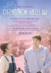 What Happened to Mirae? (미래에게 생긴 일)